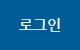 로그인