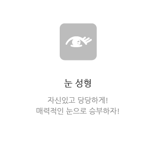 눈성형