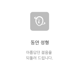 동안성형