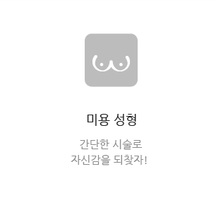 미용성형